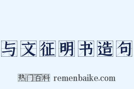 与文征明书造句是什么意思的图片